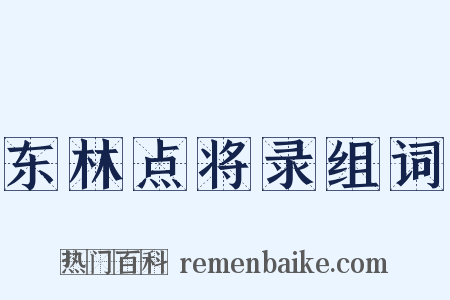 东林点将录组词是什么意思的图片
